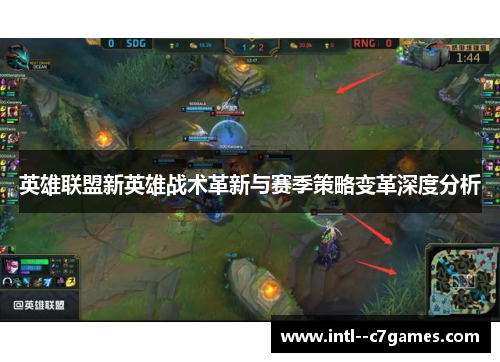 英雄联盟新英雄战术革新与赛季策略变革深度分析