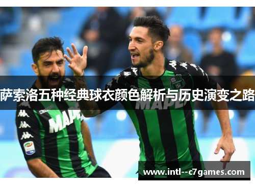 萨索洛五种经典球衣颜色解析与历史演变之路