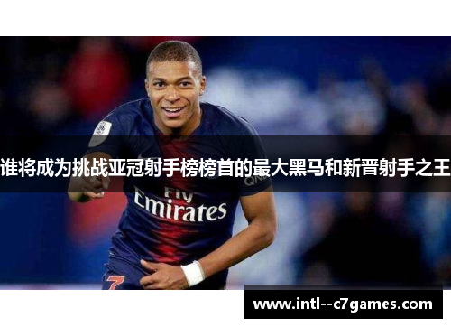 谁将成为挑战亚冠射手榜榜首的最大黑马和新晋射手之王