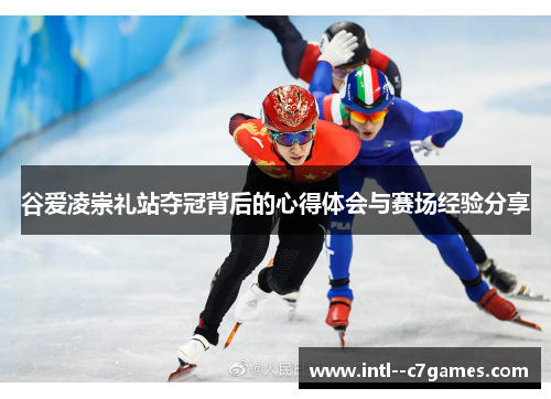 谷爱凌崇礼站夺冠背后的心得体会与赛场经验分享