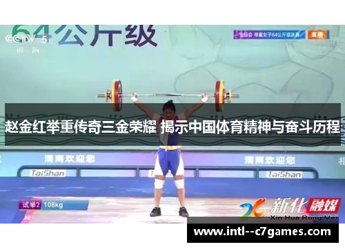 赵金红举重传奇三金荣耀 揭示中国体育精神与奋斗历程