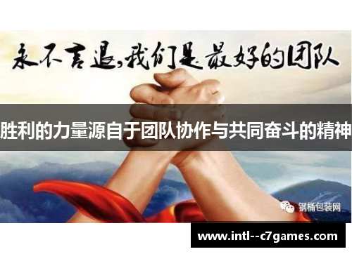 胜利的力量源自于团队协作与共同奋斗的精神 胜利的力量源自于团队协作与共同奋斗的精神