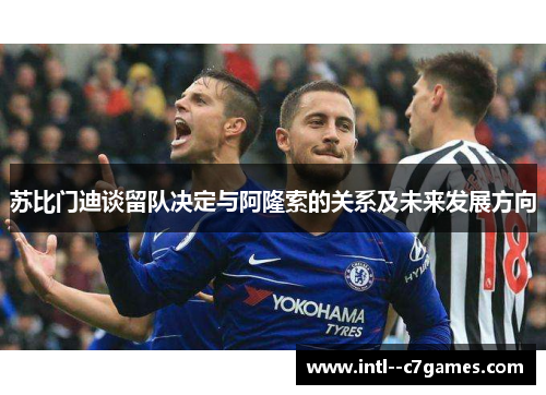苏比门迪谈留队决定与阿隆索的关系及未来发展方向