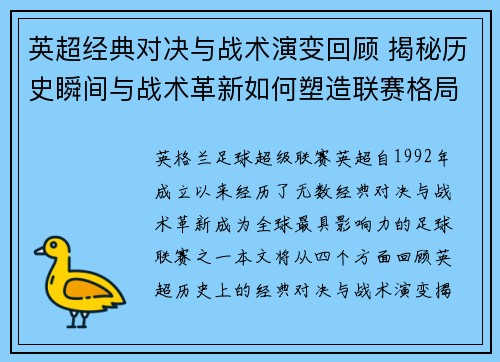 英超经典对决与战术演变回顾 揭秘历史瞬间与战术革新如何塑造联赛格局