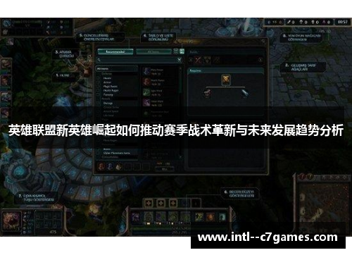 英雄联盟新英雄崛起如何推动赛季战术革新与未来发展趋势分析
