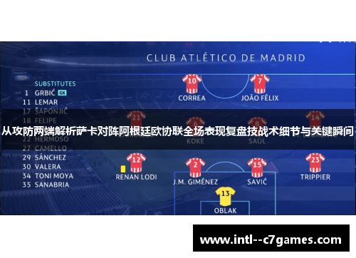 从攻防两端解析萨卡对阵阿根廷欧协联全场表现复盘技战术细节与关键瞬间