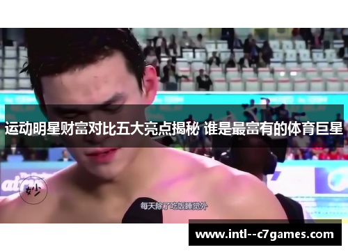 运动明星财富对比五大亮点揭秘 谁是最富有的体育巨星