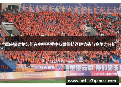 重庆铜梁龙如何在中甲赛季中持续保持连胜势头与竞争力分析