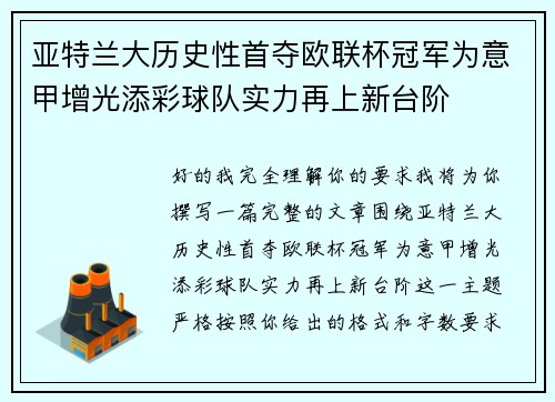 亚特兰大历史性首夺欧联杯冠军为意甲增光添彩球队实力再上新台阶