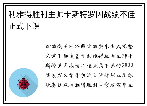 利雅得胜利主帅卡斯特罗因战绩不佳正式下课