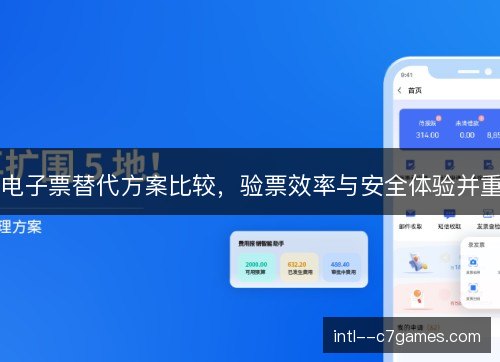 电子票替代方案比较，验票效率与安全体验并重