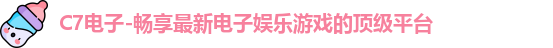 C7电子-畅享最新电子娱乐游戏的顶级平台